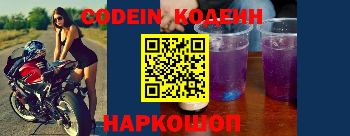 Codein напиток Lean (лин)  Вход с VPN  Белогорск 